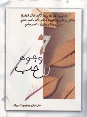 cover image of 7 وجوة للحب